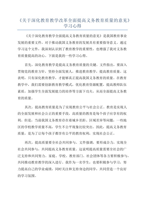 《关于深化教育教学改革全面提高义务教育质量的意见》学习心得