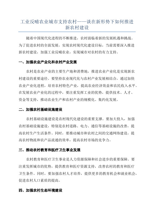 工业反哺农业城市支持农村——谈在新形势下如何推进新农村建设