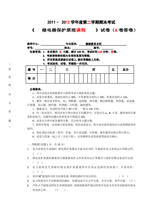 继电保护试卷(试题、答案)