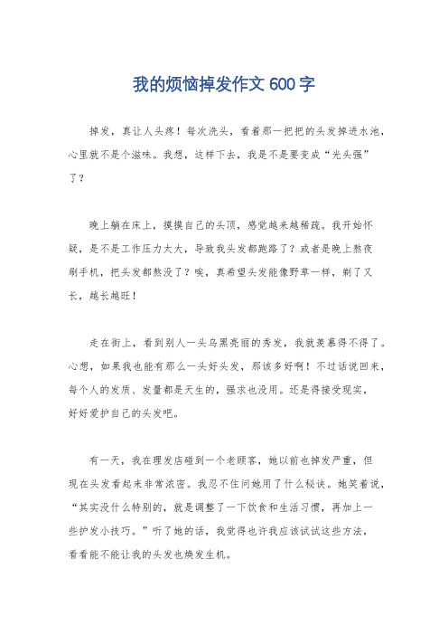 我的烦恼掉发作文600字