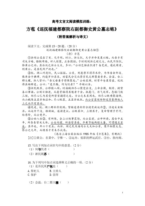 高考文言文阅读模拟训练：方苞《巡抚福建都察院右副都御史黄公墓志铭》(附答案解析与译文)