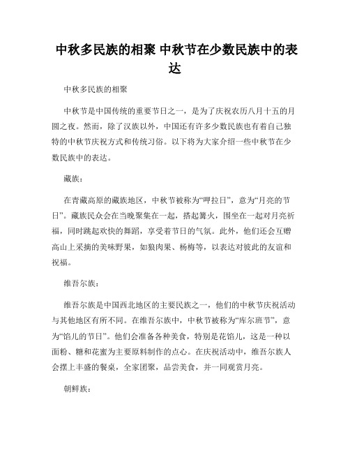  中秋多民族的相聚 中秋节在少数民族中的表达