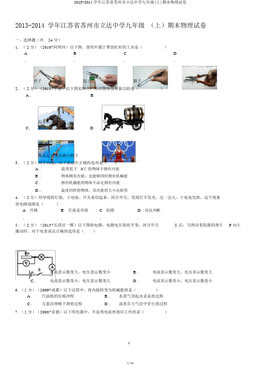 2013-2014学年江苏省苏州市立达中学九年级(上)期末物理试卷