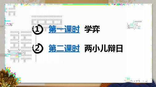 最新部编版六年级语文下册《文言文二则》精品教学课件