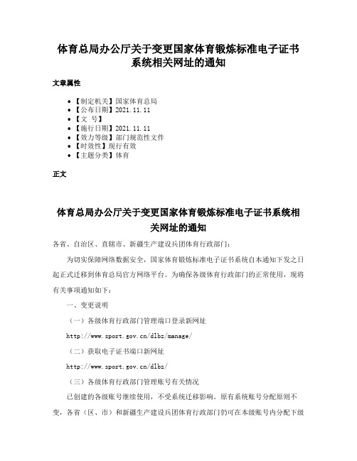 体育总局办公厅关于变更国家体育锻炼标准电子证书系统相关网址的通知