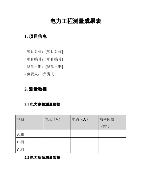 电力工程测量成果表