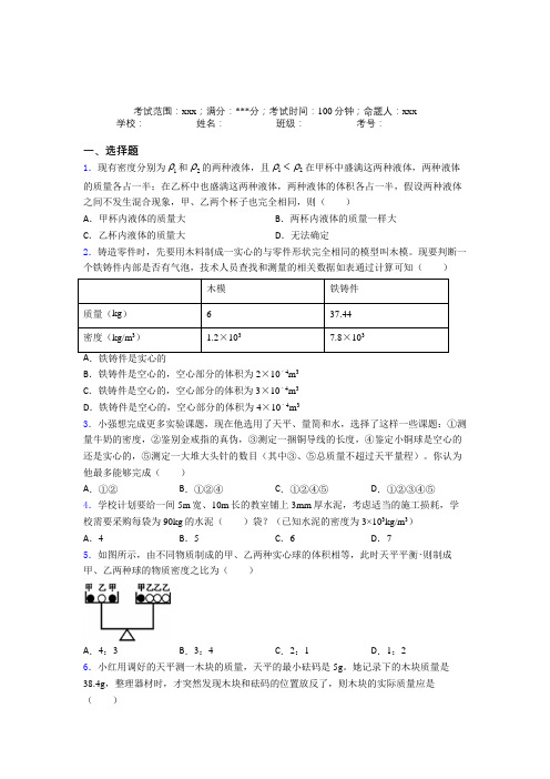 自贡市人教版初中物理八年级上册第六章质量与密度经典练习题(培优练)