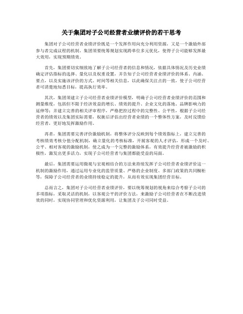 关于集团对子公司经营者业绩评价的若干思考