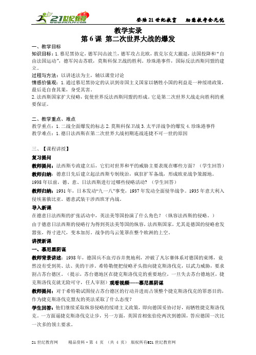 九年级历史下册《第二次世界大战的爆发》精品教学示范课（实录教案练习反思整体规划）