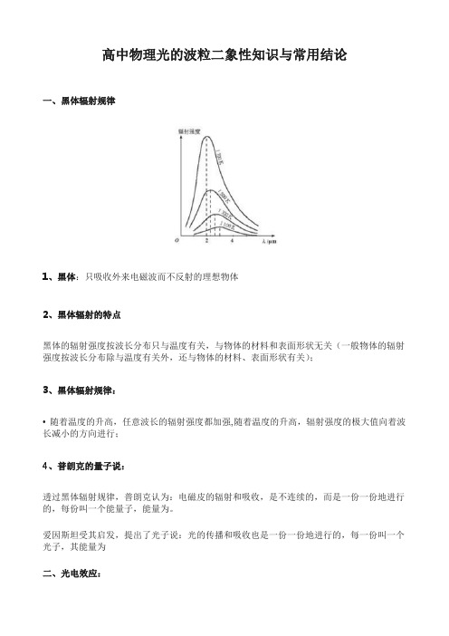 高中物理光的波粒二象性知识与常用结论