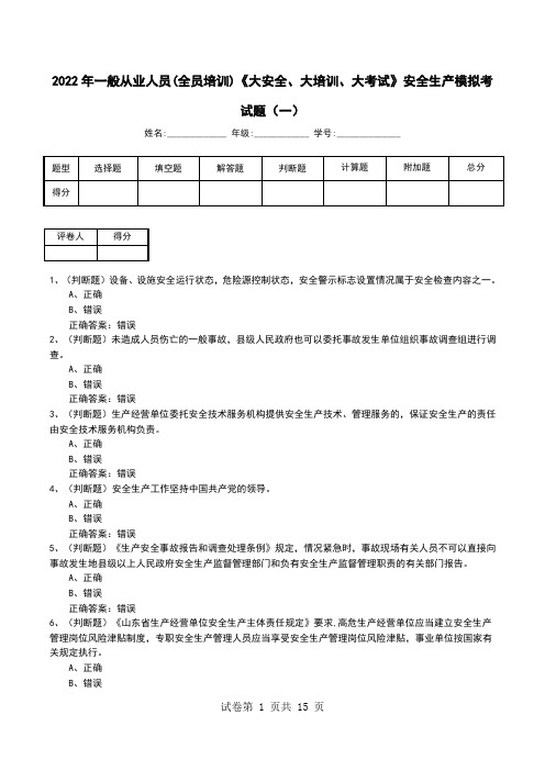 2022年一般从业人员(全员培训)《大安全、大培训、大考试》安全生产模拟考试题(四)