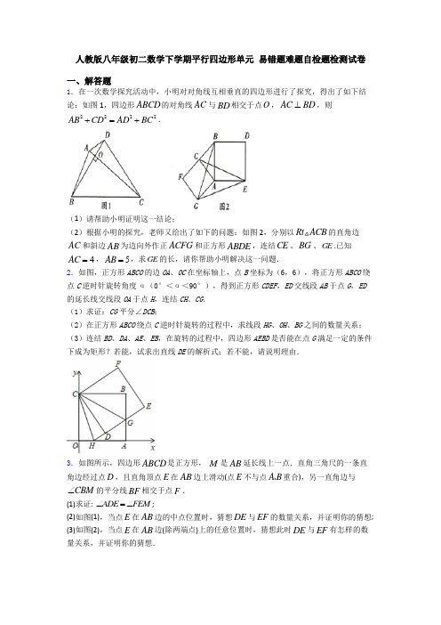 人教版八年级初二数学下学期平行四边形单元 易错题难题自检题检测试卷