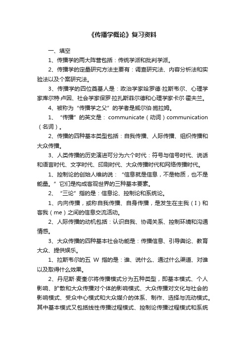 《传播学概论》复习资料