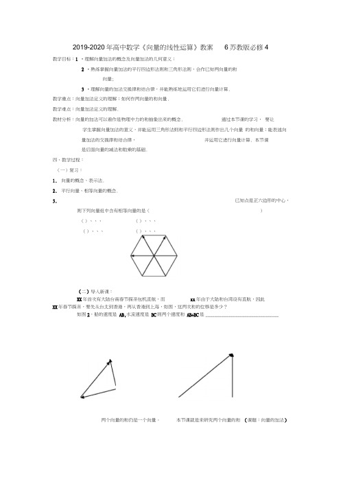 2019-2020年高中数学《向量的线性运算》教案6苏教版必修4