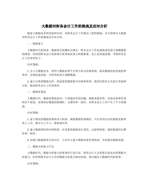 大数据对财务会计工作的挑战及应对分析