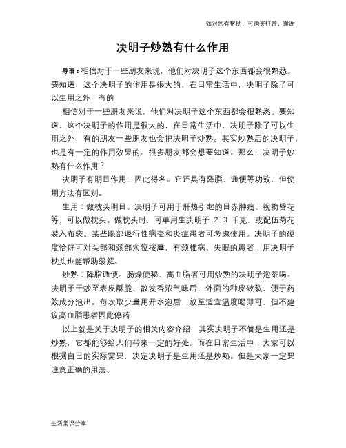 决明子炒熟有什么作用