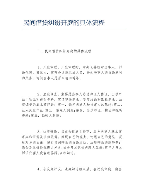 民间借贷纠纷开庭的具体流程