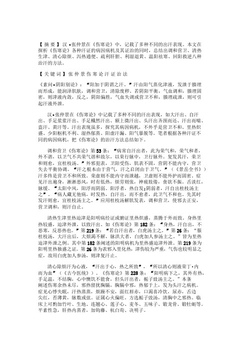 《伤寒论》“治汗”八法探析治汗”