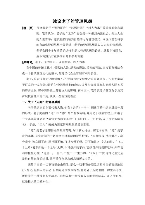 浅议老子的管理思想
