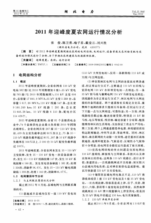 2011年迎峰度夏农网运行情况分析