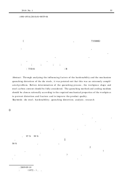 模具钢淬透性及淬火变形分析研究