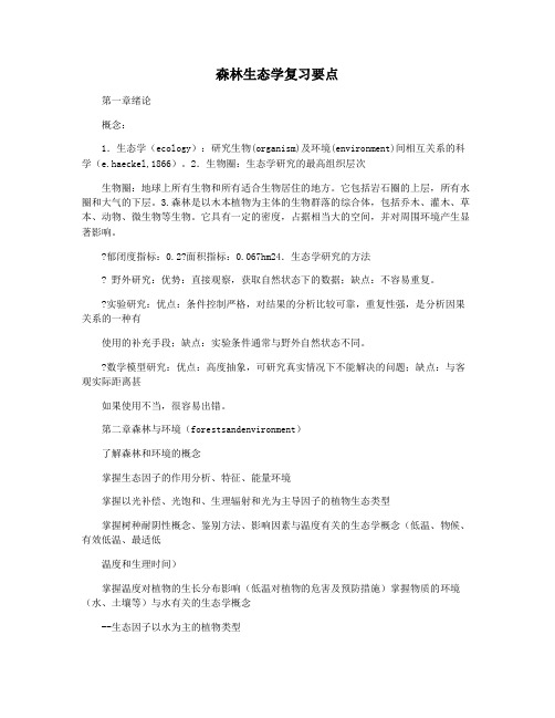 森林生态学复习要点