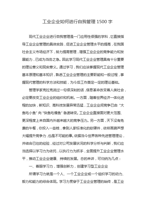 工业企业如何进行自我管理1500字