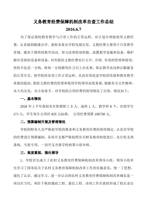 义务教育经费保障机制改革自查工作总结