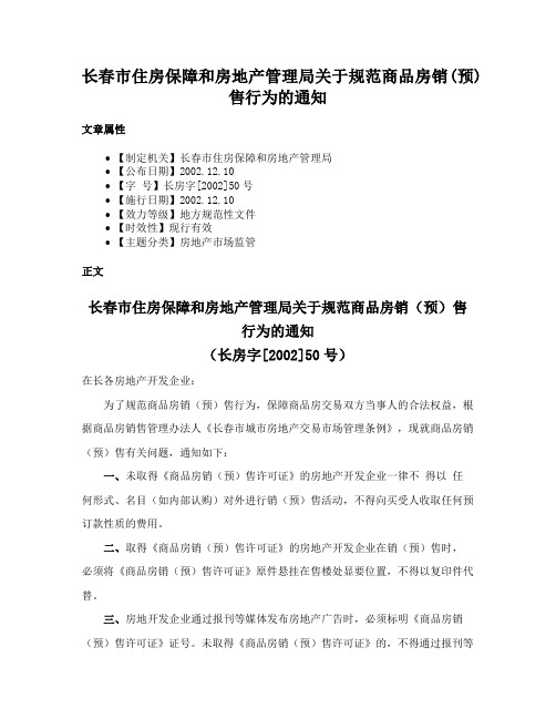 长春市住房保障和房地产管理局关于规范商品房销(预)售行为的通知