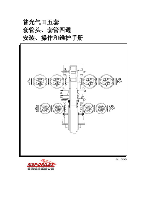 套管头套管四通安装操作维护手册