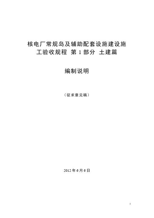 核电厂常规岛及辅助配套设施建设施工验收规程 第1部分 土建篇 征求意见稿编制说明