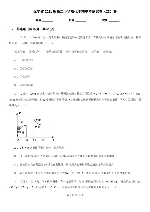 辽宁省2021版高二下学期化学期中考试试卷(II)卷