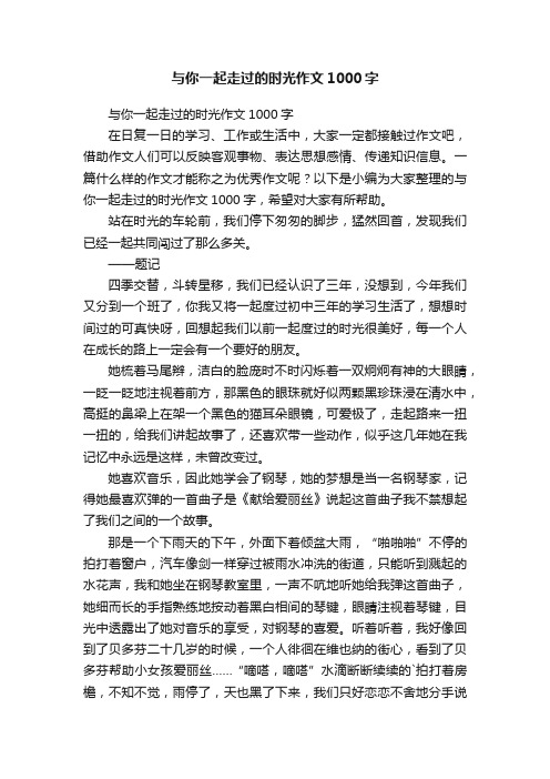 与你一起走过的时光作文1000字