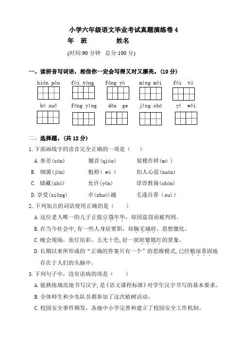 部编版小学六年级语文毕业模拟试题4(含答案)