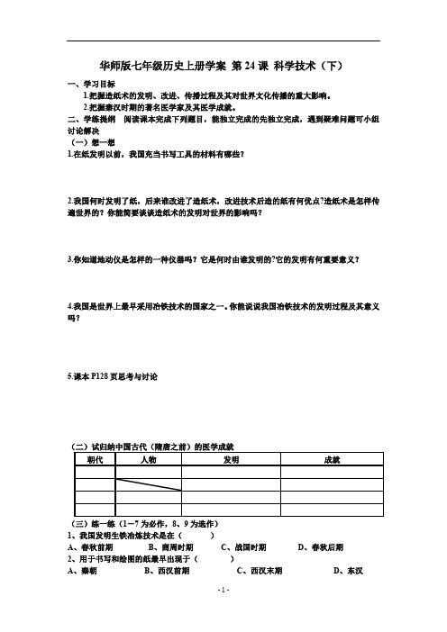 华师版七年级历史上册学案 第24课 科学技术