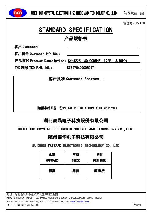 湖北泰晶电子科技股份有限公司40.000MHZ 12PF ±10PPM TKD 晶体管说明书