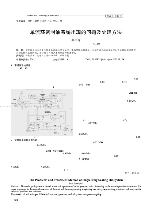 单流环密封油系统出现的问题及处理方法