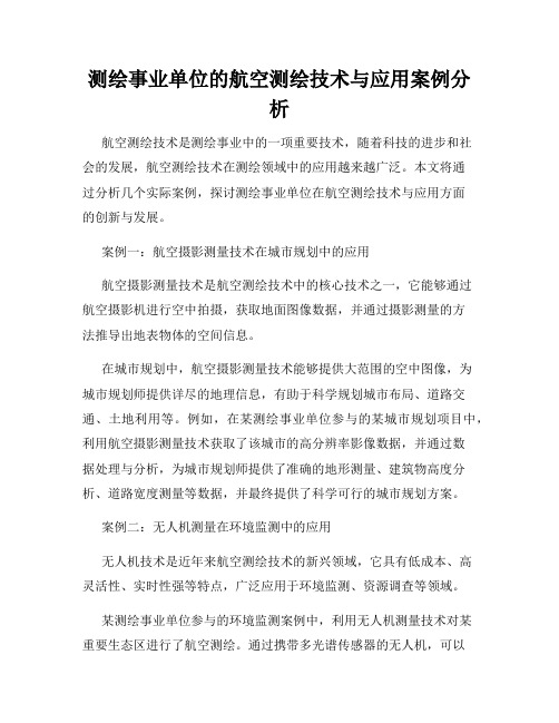 测绘事业单位的航空测绘技术与应用案例分析