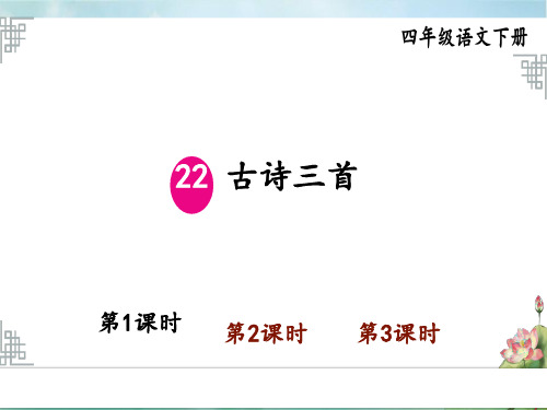 统编版小学语文四年级下册精品上课课件 7.第七单元 22 古诗三首