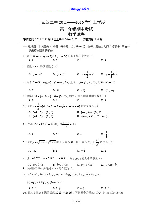 武汉二中2015-2016高一上学期期中考试数学试题