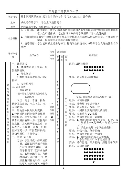 第九套广播体操教案3-4详案