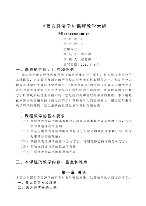 周小洪《西方经济学》教学大纲范文