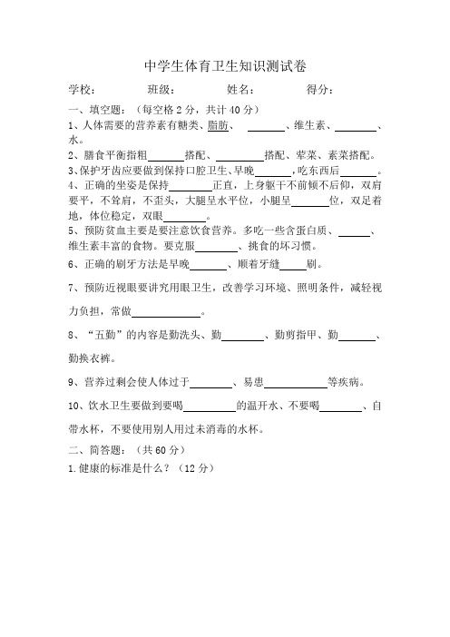 中学生体育卫生知识测试卷