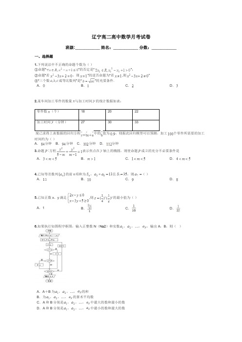 辽宁高二高中数学月考试卷带答案解析
