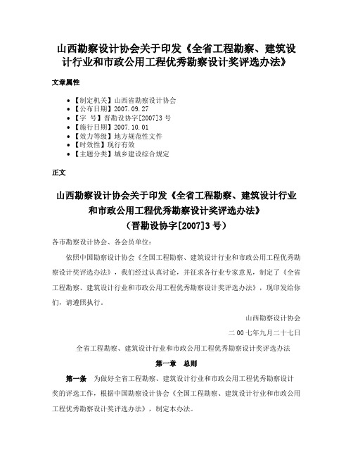 山西勘察设计协会关于印发《全省工程勘察、建筑设计行业和市政公用工程优秀勘察设计奖评选办法》