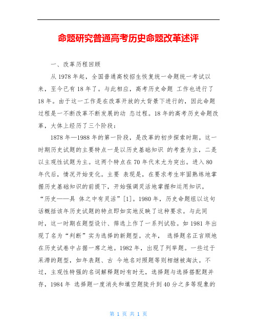 命题研究普通高考历史命题改革述评