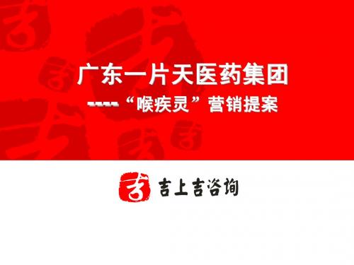 一片天喉疾灵营销沟通1215.ppt&action=download(1)
