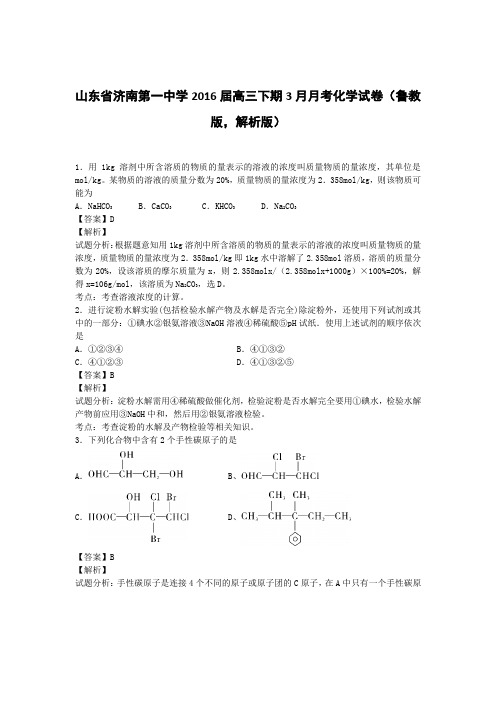 山东省济南第一中学2016届高三下期3月月考化学试卷(鲁教版,解析版)