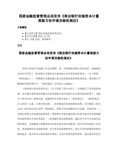 国家金融监督管理总局发布《商业银行实施资本计量高级方法申请及验收规定》