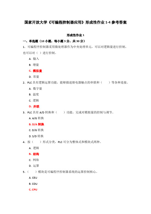 国家开放大学《可编程控制器应用》形成性作业1-4参考答案